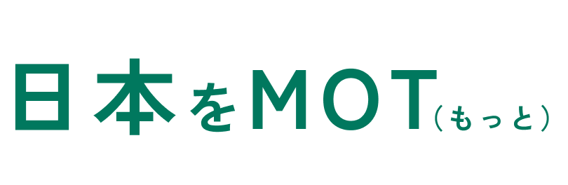 日本をMOT(もっと)
